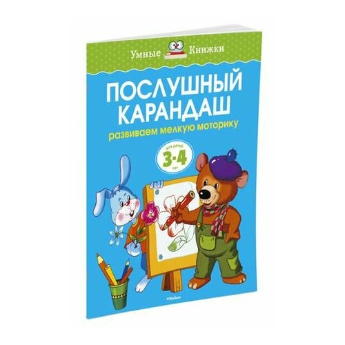 Умные книги. Послушный карандаш. Развиваем мелкую моторику рук для детей 3-4 лет (Земцова О. Н.) Махаон