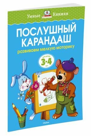 Умные книги. Послушный карандаш. Развиваем мелкую моторику рук для детей 3-4 лет (Земцова О. Н.) Махаон