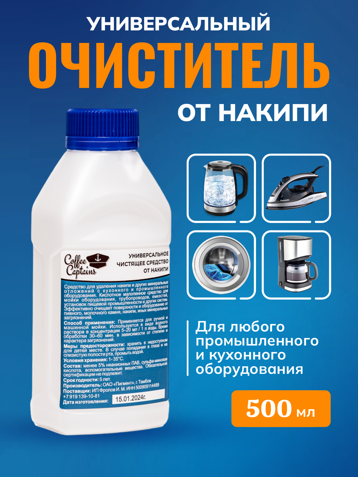 Универсальное средство от накипи для всех видов техники Coffee Captains, 500ml