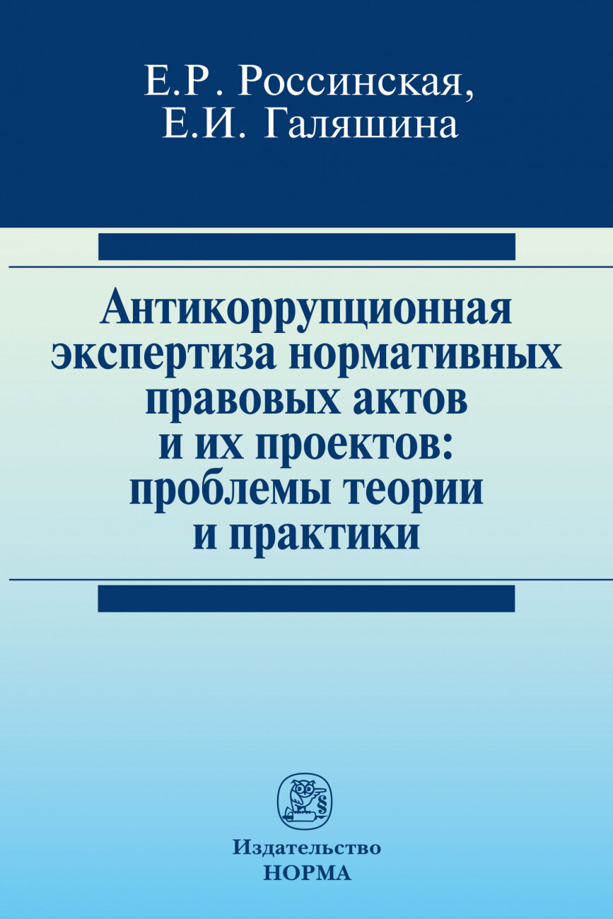 Антикоррупционная экспертиза нормативных правовых актов и их проектов: проблемы теории и практики - фото №3