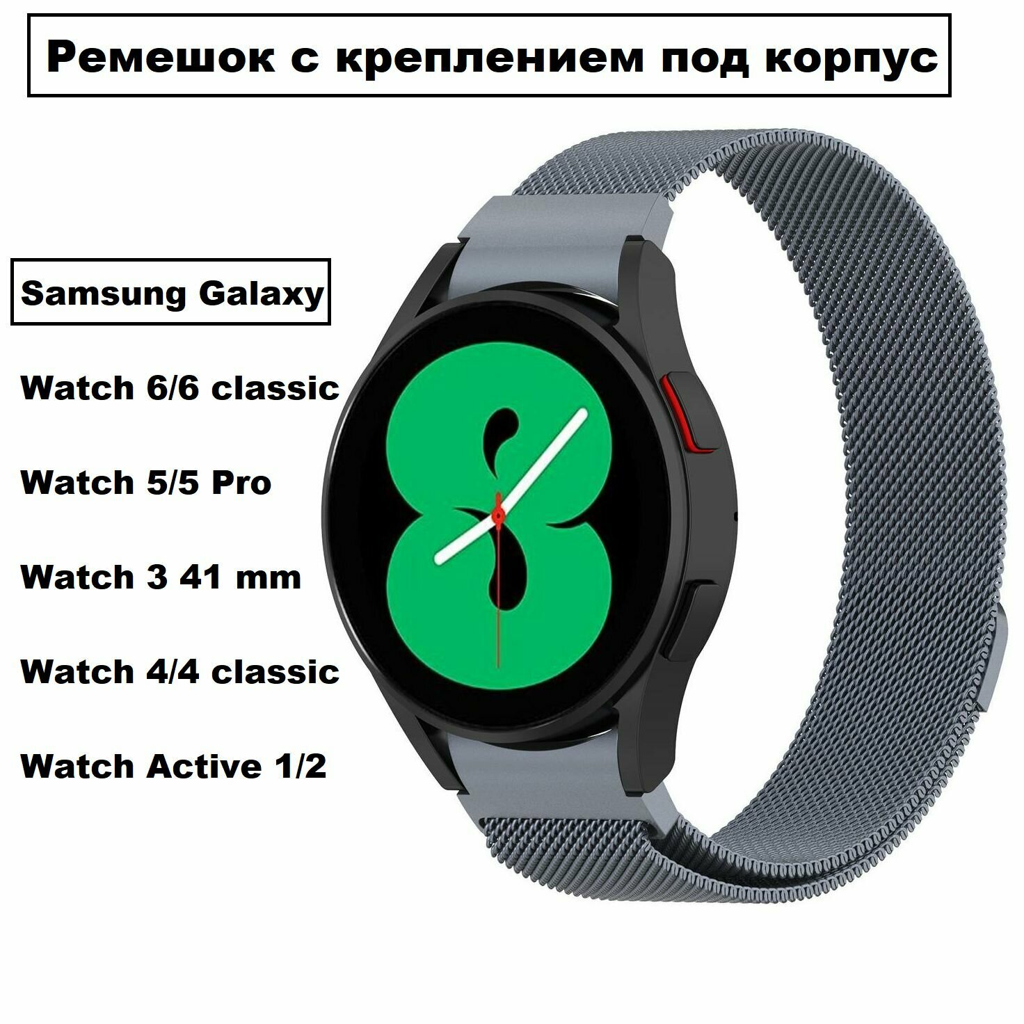 Стальной, сменный ремешок-браслет S&T Fits для умных смарт-часов Samsung Galaxy Watch 4,5,6 classic/Pro/Active миланское плетение с магнитным замком, закругленное крепление со спицами, серый