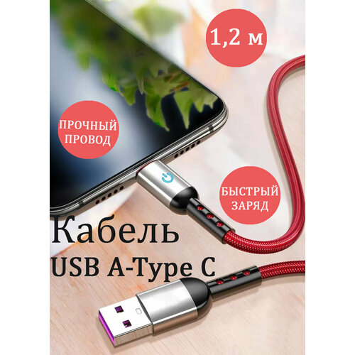 Кабель для зарядки и передачи данных USB - Type C