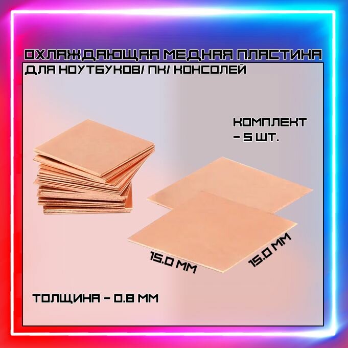 фото Медные термопрокладки 15x15x0.8 мм/Термопрокладки для ПК/ Медные пластины 5шт