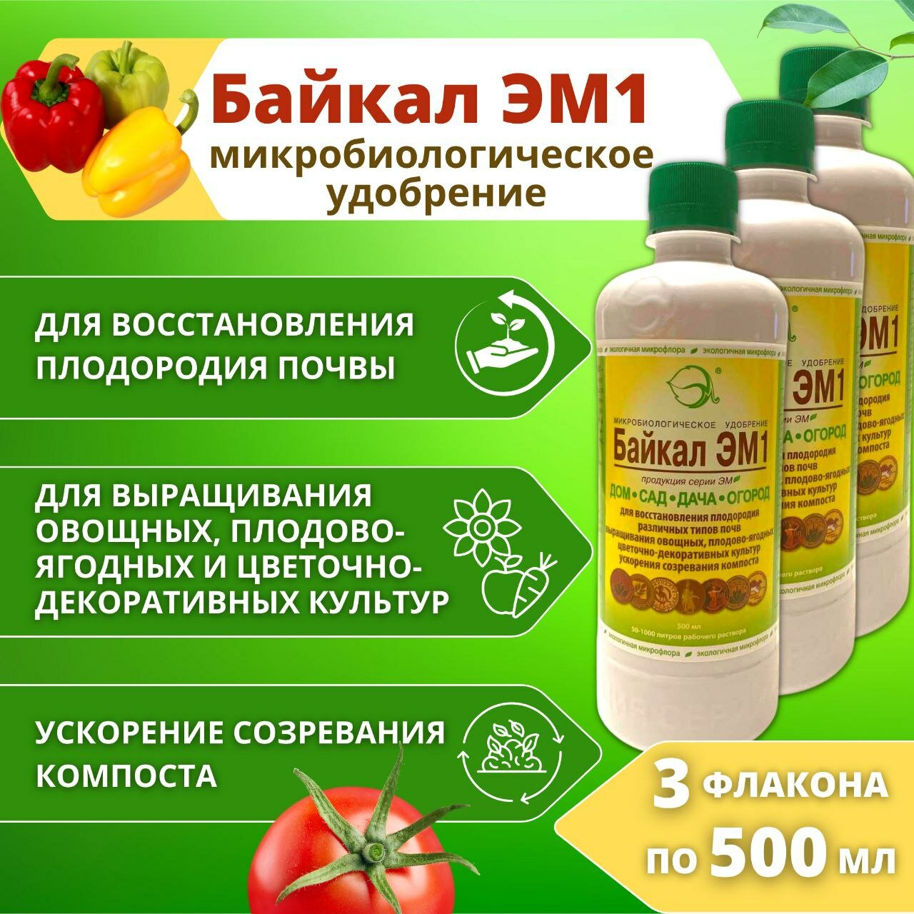 "Байкал ЭМ-1" - удобрение для восстановления плодородности, 3 флакона по 500мл