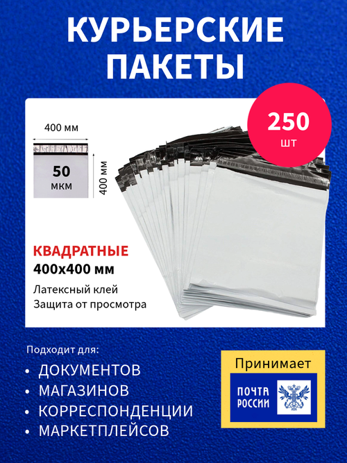 Курьер-пакет 400х400+40мм (50 мкм) 250 шт, упаковочный сейф-пакет без кармана с клеевым клапаном