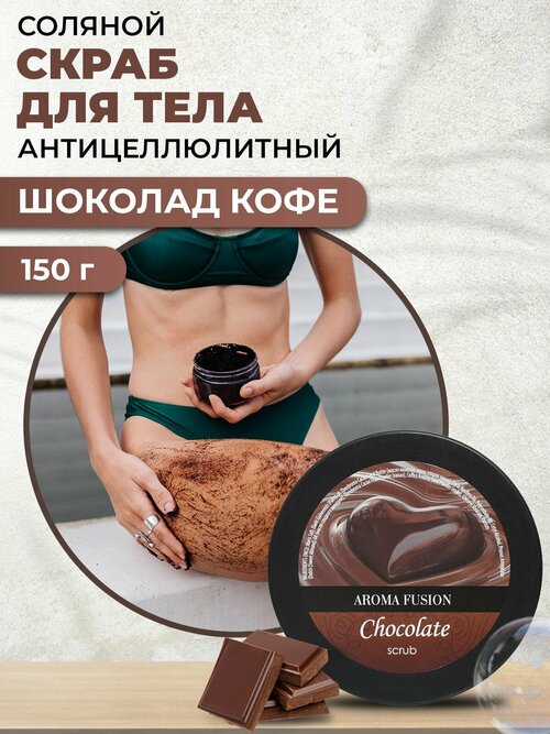 AROMA FUSION Скраб соляной для тела Шоколад & кофе Арома Фьюжн 150 мл