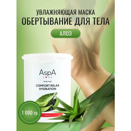 AspA Love Обертывание с алоэ и зеленым чаем, маска для тела увлажняющая 1 кг aspa love обертывание антицеллюлитное маска для тела увлажняющая арбуз 1 кг