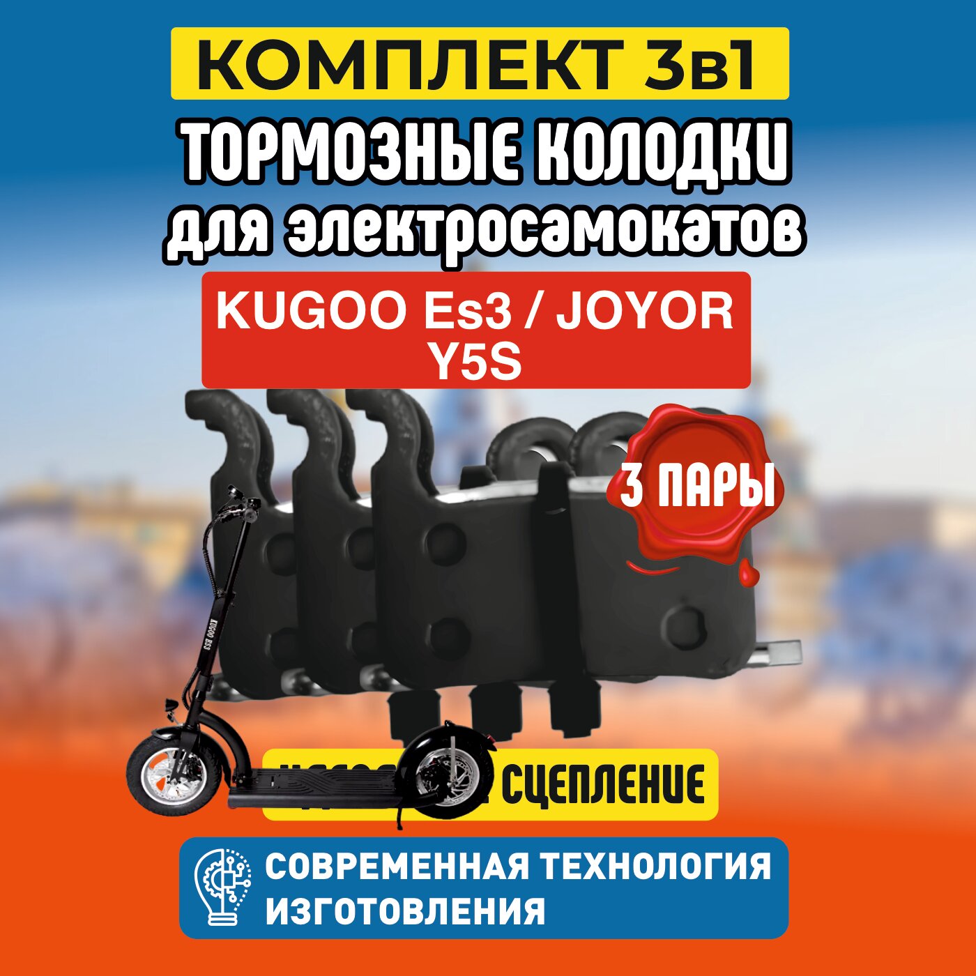 Колодки на Kugoo ES3, 3 пары