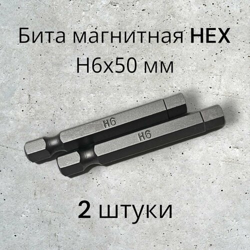 Биты магнитные HEX H6х50мм, 2 штуки / биты для шуруповертов 50 мм