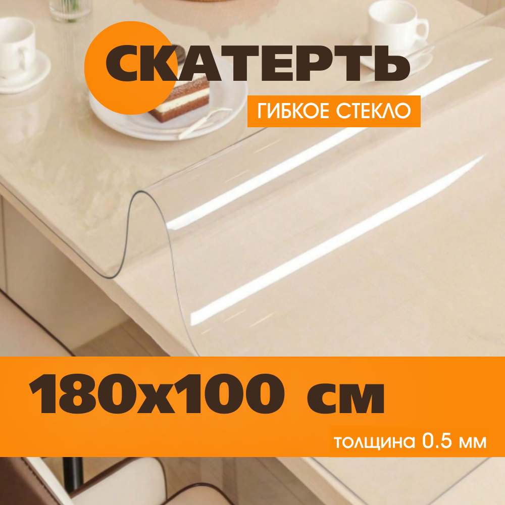 Скатерть Soft Glass, ПВХ, антискользящая, бесцветная, 180x100 см