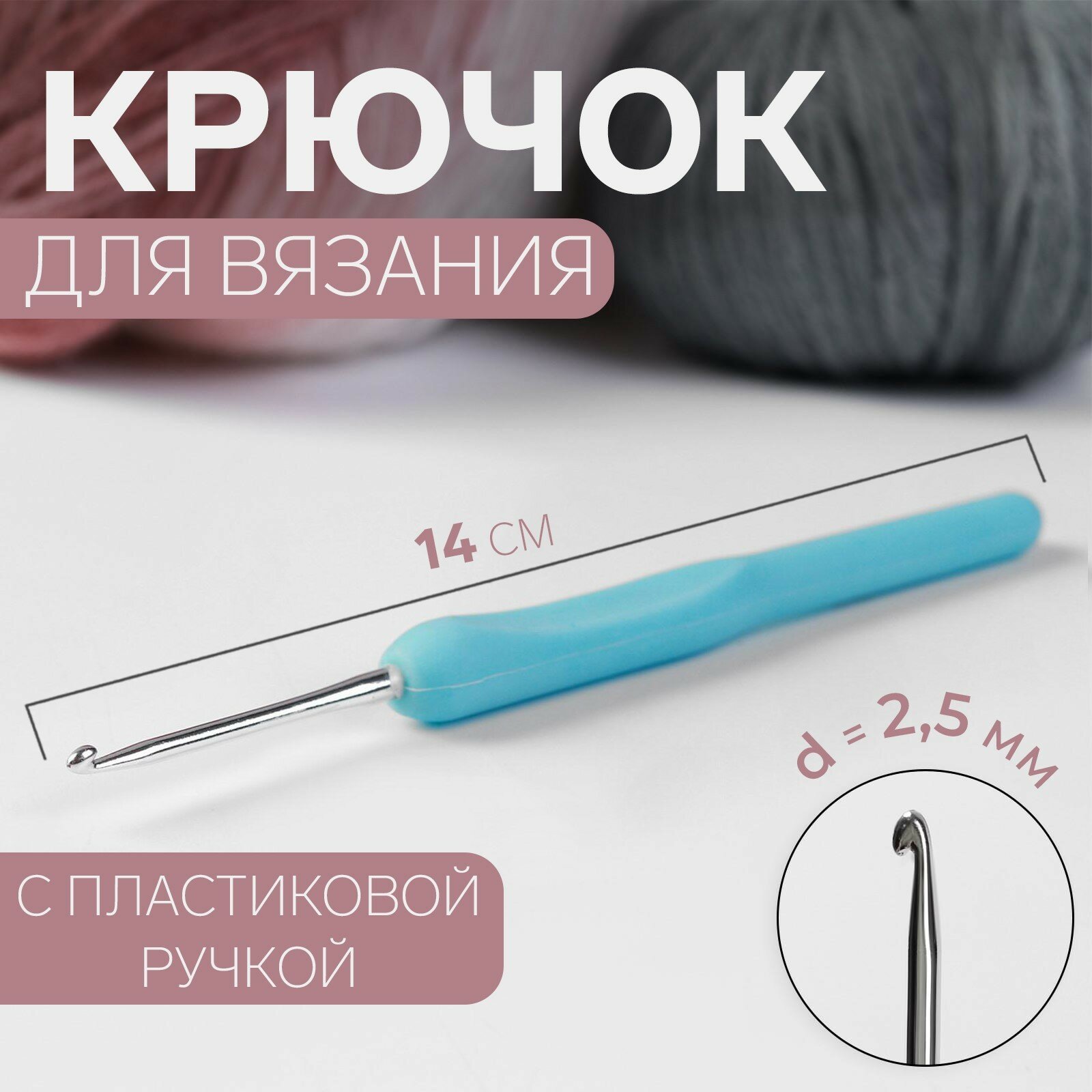 Крючок для вязания, с пластиковой ручкой, d = 2,5 мм, 14 см, цвет голубой (4шт.)