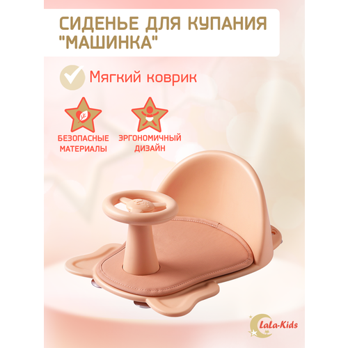 Cиденье LaLa-Kids для купания с мягким ковриком Машинка, розовый