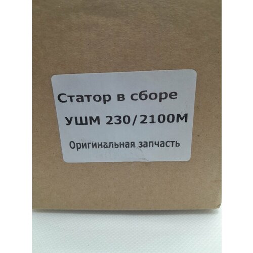 Статор в сборе на УШМ 230/2100М Интерскол/Оригинал шпиндель для ушм интерскол ушм 2100м 60 03 01 03 00