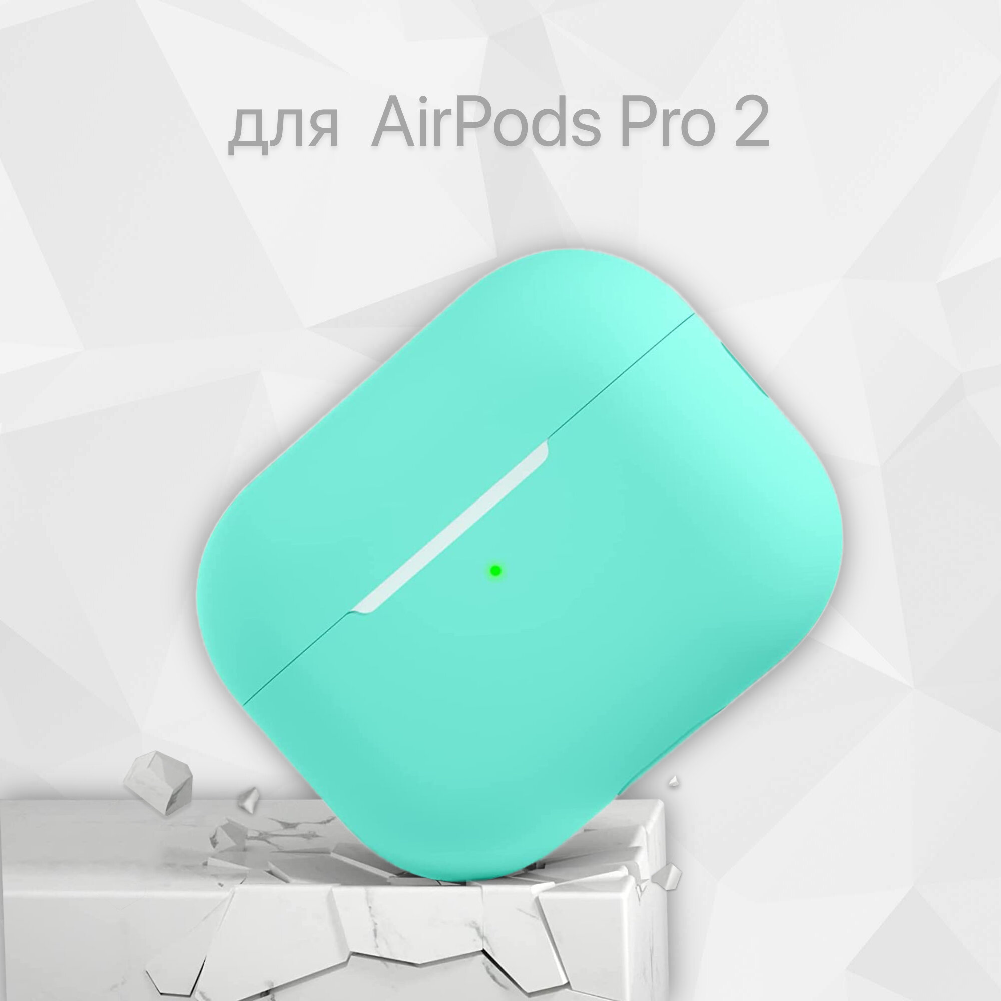 Cиликоновый чехол для наушников Apple AirPods Pro 2 (2022-2023), цвет Бирюзовый (Тиффани), ультратонкий