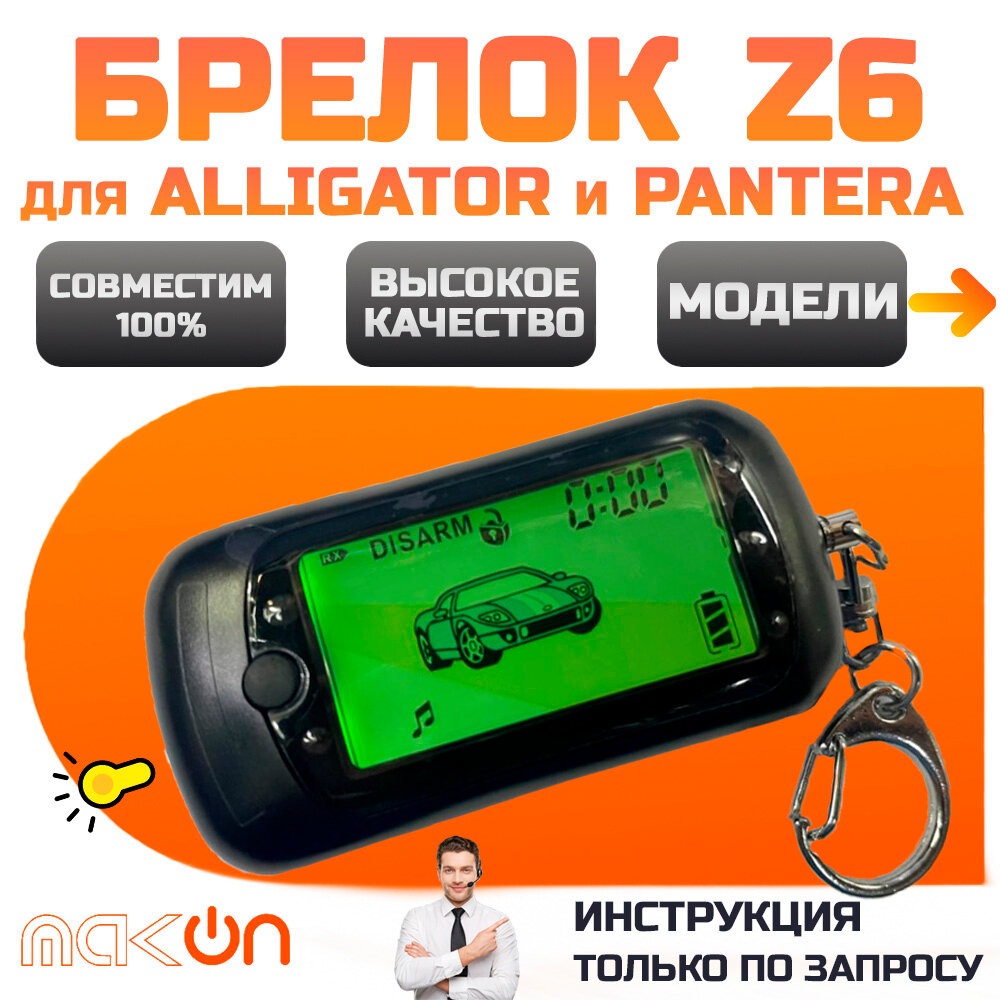 Брелок Z6 (Совместим с Alligator M S D и Pantera QX SLK SLR)