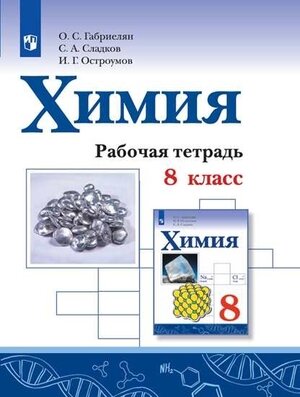 У. 8кл. Химия Раб. тет. (Габриелян О. С, Сладков С. А, Остроумов И. Г; М: Пр.22) Изд. 4-е, стереотип.