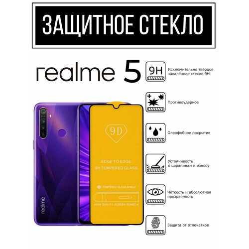 Противоударное закаленное защитное стекло к смартфонам Realme 5 ( Реалми 5 )