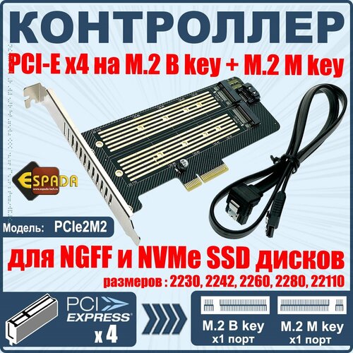 Контроллер PCI-Ex4, M.2 1port B key +1port M key, PCIe2M2, Espada контроллер pci ex4 m 2 1port b key 1port m key pcie2m2 espada