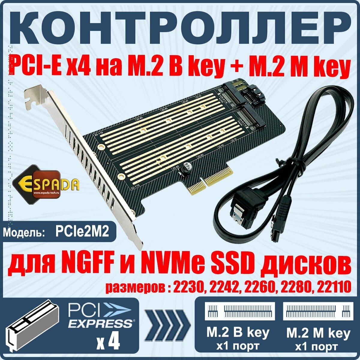 Контроллер PCI-Ex4 M.2 1port B key +1port M key PCIe2M2 Espada