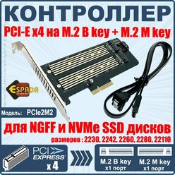 Контроллер PCI-Ex4, M.2 1port B key +1port M key, PCIe2M2, Espada