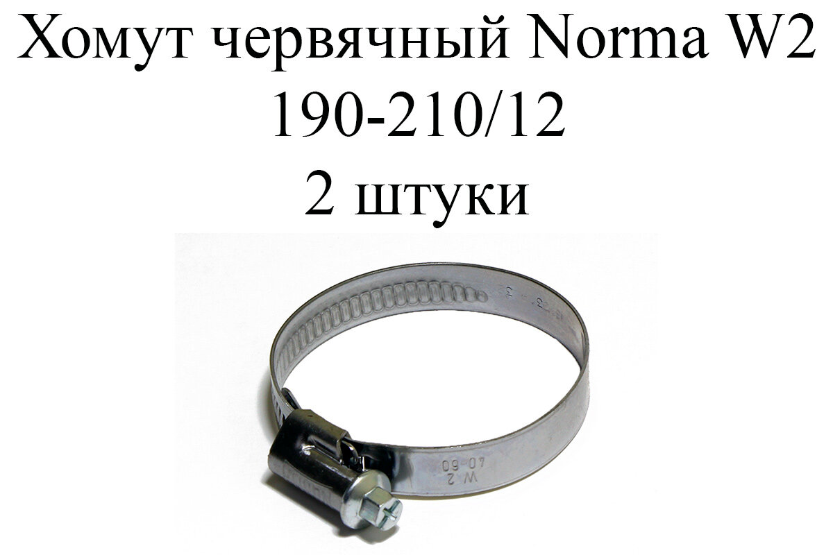 Хомут NORMA TORRO W2 190-210/12 (2 шт.)