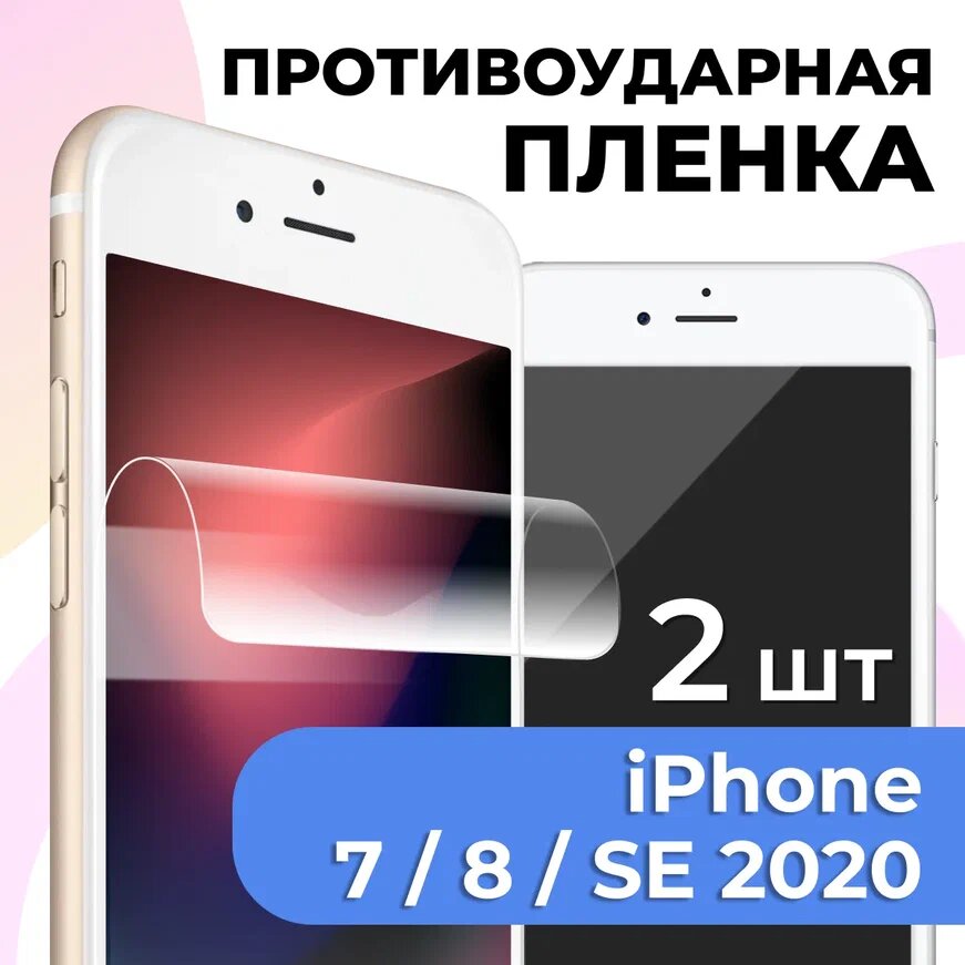 Комплект 2 шт. Глянцевая пленка на iPhone 7 / 8 / SE 2020, противоударная, защитная пленка для Айфон