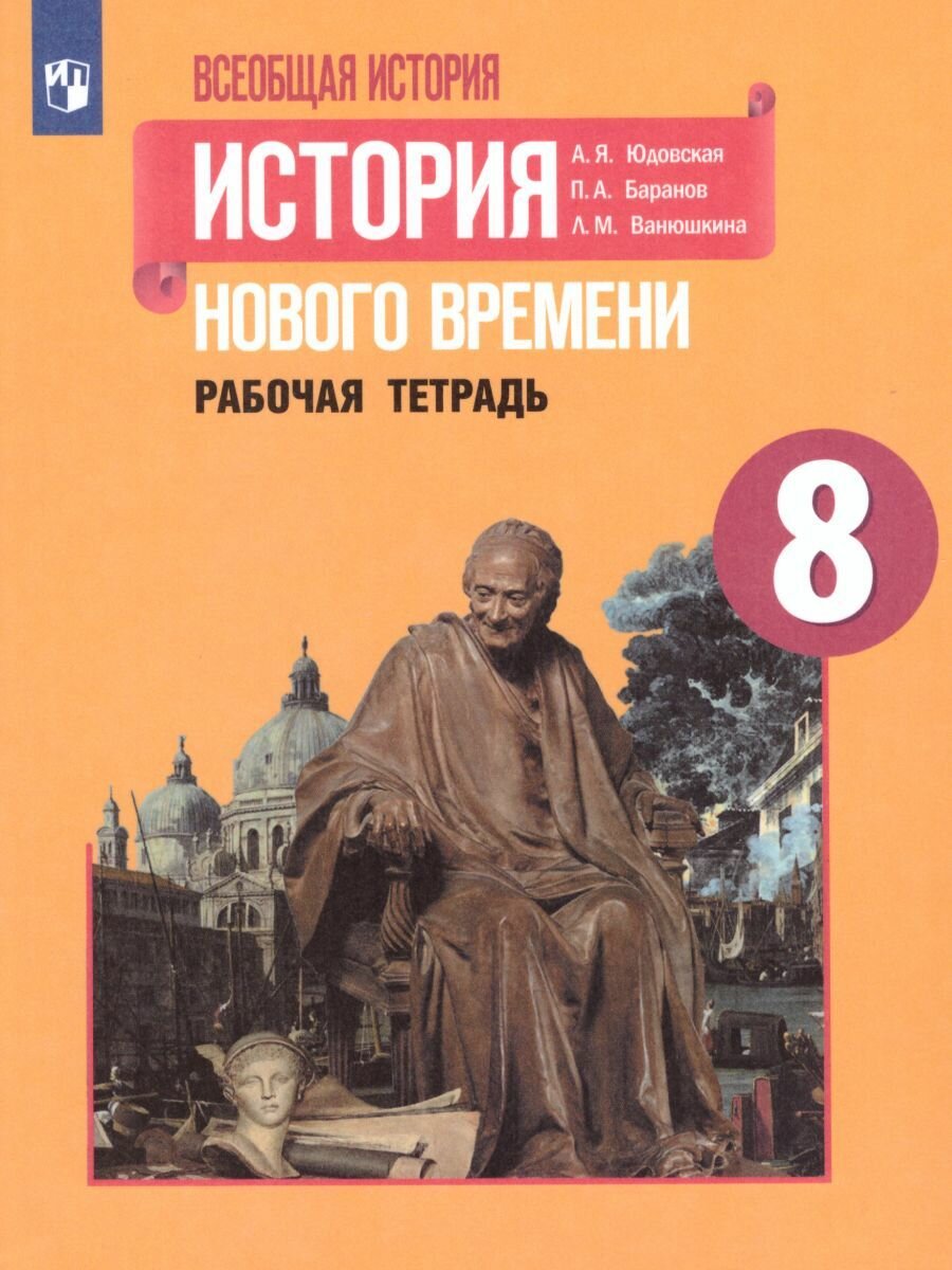 Всеобщая история 8 класс. История Нового времени. Рабочая тетрадь Юдовская А. Я. / Баранов П. А. / Ванюшкина Л. М.