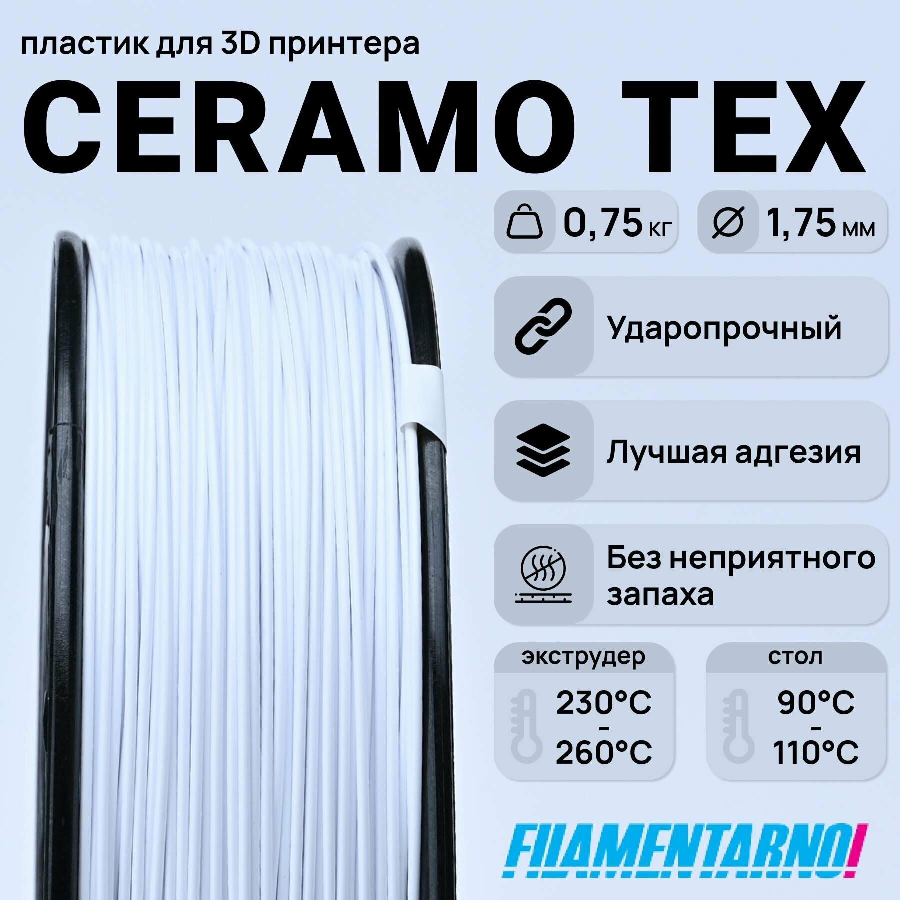 CERAMO-TEX пруток Filamentarno! 1.75 мм