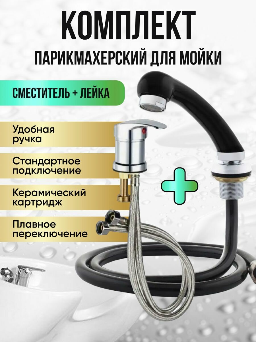 фото Комплект смеситель и лейка для парикмахерской мойки
