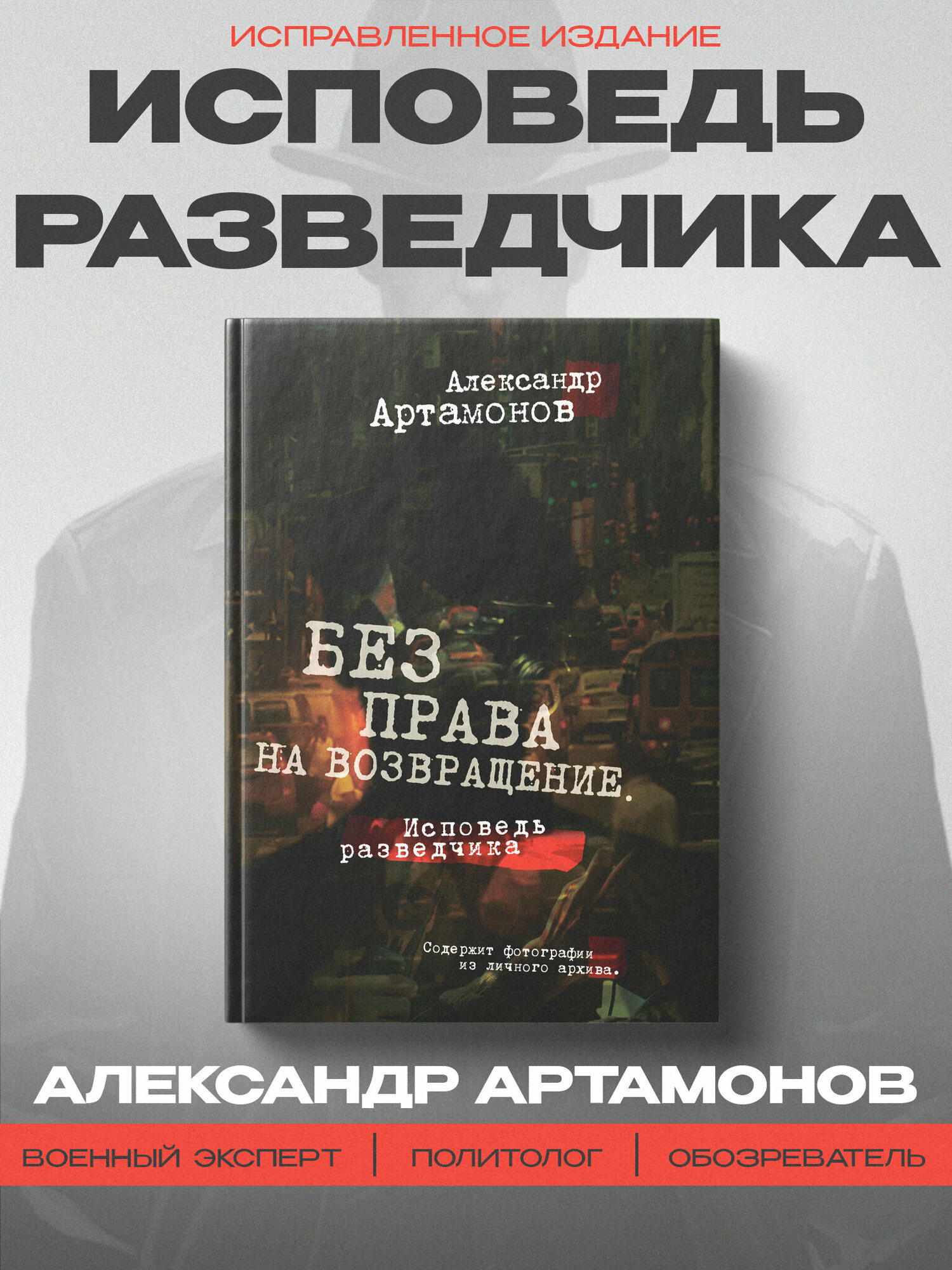 Без права на возвращение. Исповедь разведчика. Артамонов А. Г.