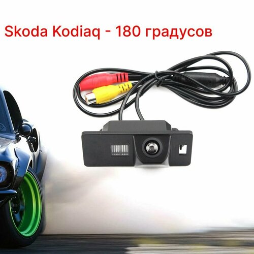 Камера заднего вида Шкода Кодиак - 180 градусов Skoda Kodiaq 2950₽