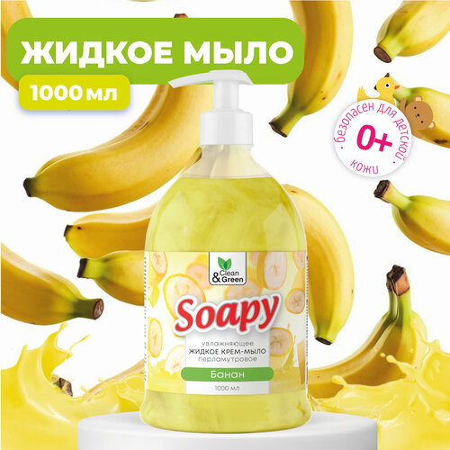жидкое мыло soapy с перламутром clean Крем-мыло жидкое с перламутром Soapy банан 1000 мл. Clean&Green CG8306