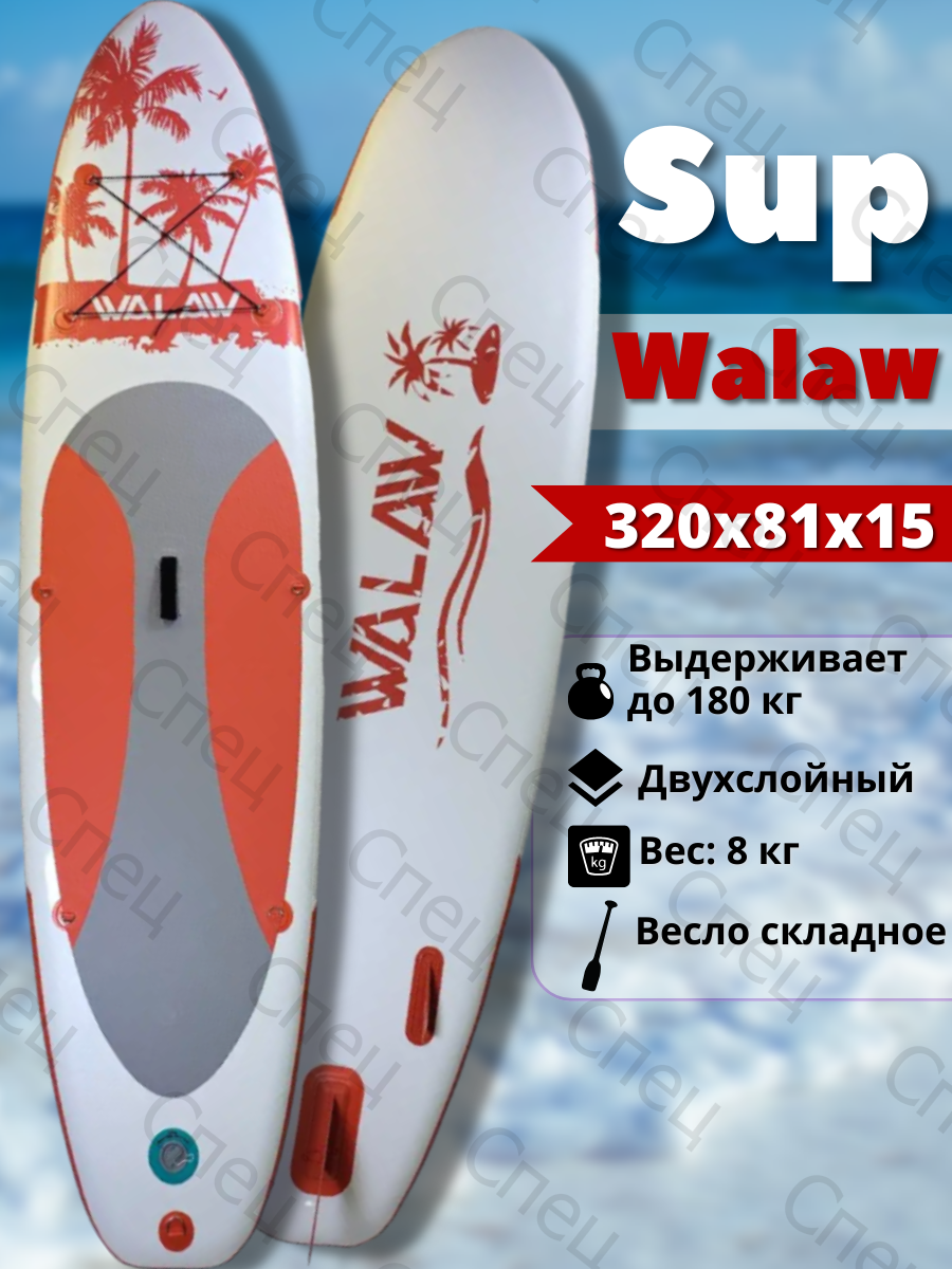 Сап борд Walaw - 320 см - полный комплект