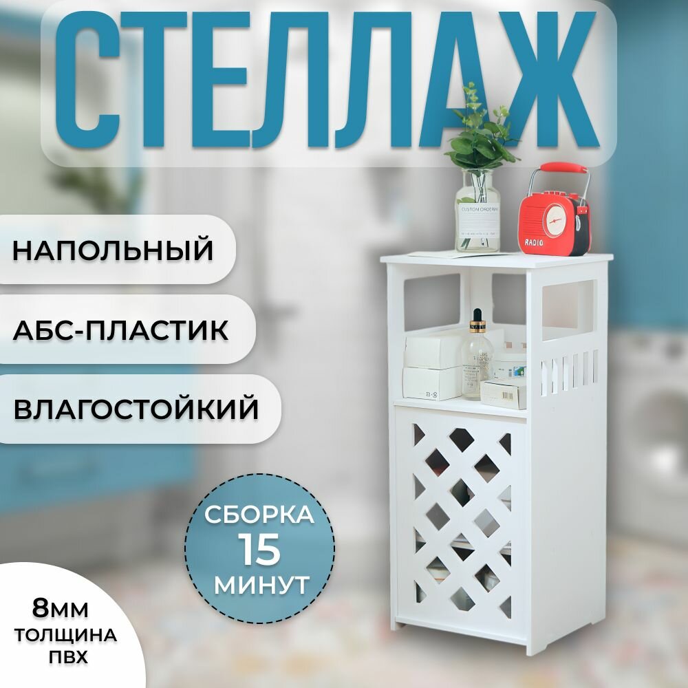 Шкаф в ванную напольный влагостойкий белый26x22.5x55