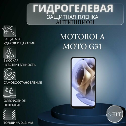 Комплект антишпион 2 шт. Гидрогелевая защитная пленка на экран телефона Motorola Moto G31 / Гидрогелевая пленка для моторола мото г31 (матовая) глянцевая гидрогелевая защитная пленка на экран телефона motorola moto g31 гидрогелевая пленка для моторола мото g31