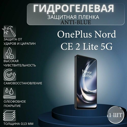 Гидрогелевая защитная пленка Anti-Blue на экран телефона OnePlus Nord CE 2 Lite 5G / Гидрогелевая пленка для ванплас норд се 2 лайт 5г гидрогелевая защитная пленка anti blue на экран телефона oneplus nord ce 5g гидрогелевая пленка для ванплас норд се 5г