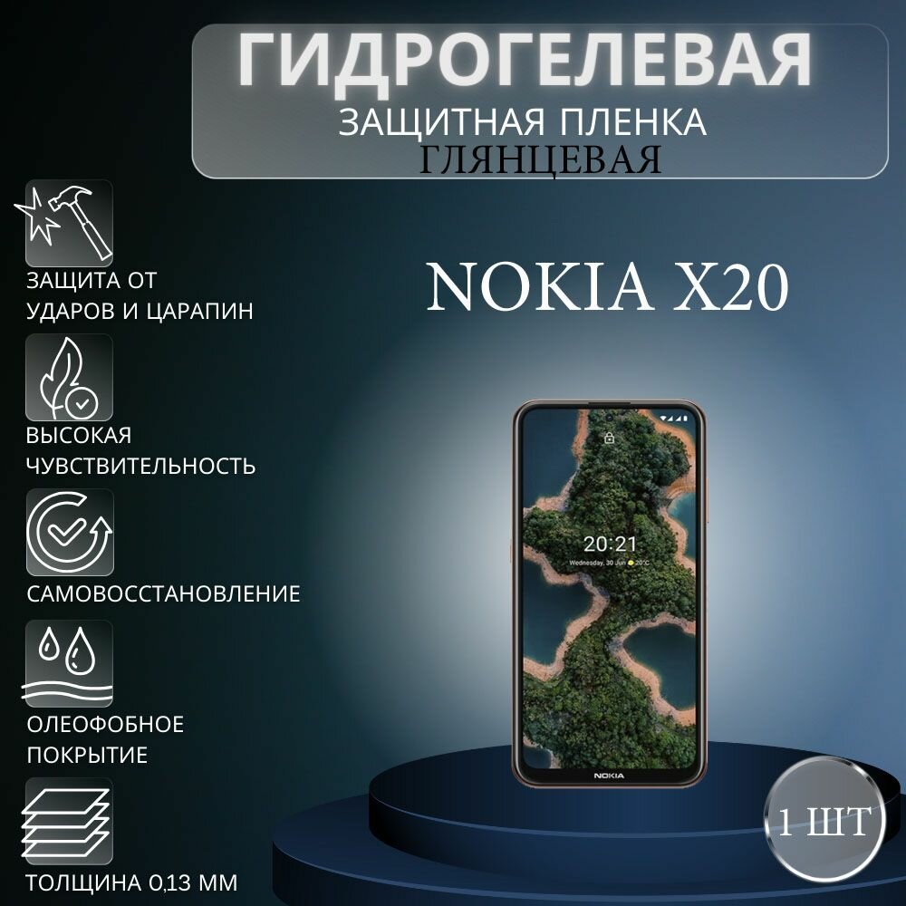 Глянцевая гидрогелевая защитная пленка на экран телефона Nokia X20 / Гидрогелевая пленка для нокиа Х20