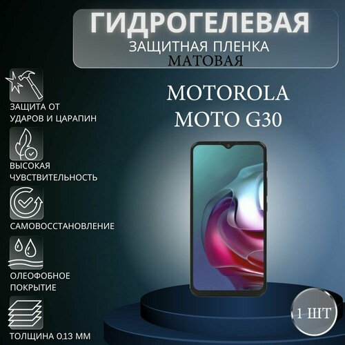 Матовая гидрогелевая защитная пленка на экран телефона Motorola Moto G30 / Гидрогелевая пленка для моторола мото G30 комплект 2 шт глянцевая гидрогелевая защитная пленка на экран телефона motorola moto g30 гидрогелевая пленка для моторола мото g30