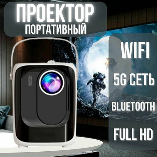 Проектор для домашнего кинотеатра портативный проектор проектор для фильмов 12147₽
