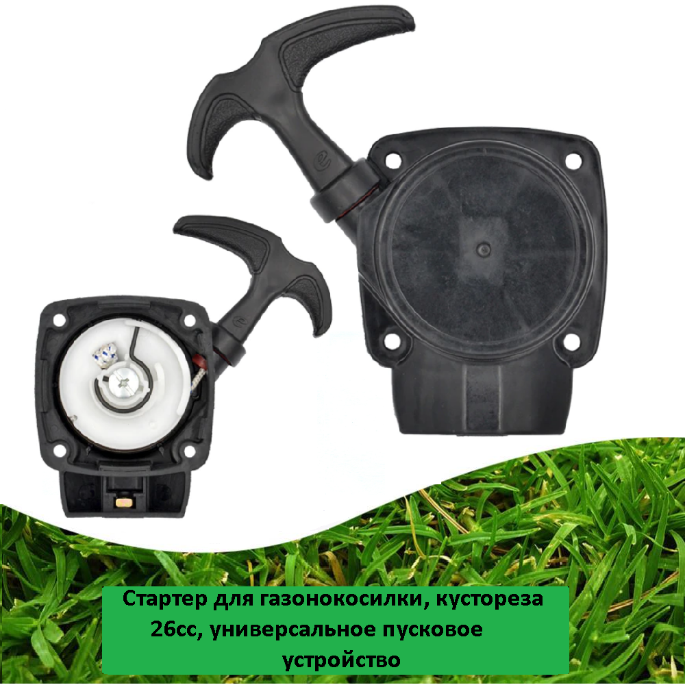 фото Стартер для газонокосилки 26сс , универсальное пусковое устройство для кустореза , запчасти для триммера на маленький двигатель