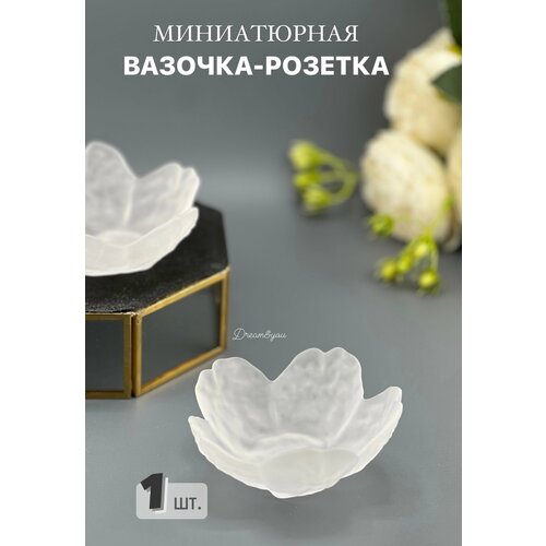 Миниатюрная вазочка-розетка для икры и соусов DAY PDS-003 матовая 1 шт 430₽