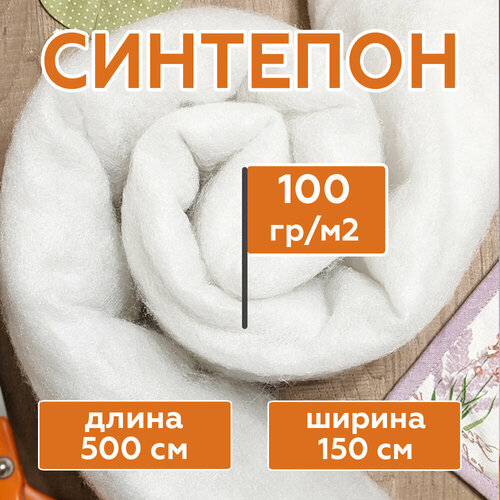 фото Синтепон полотно 100 г/м2 рулонный (длина 5 метров, ширина 150 см) наполнитель для подушек, игрушек, одеял, мебели, фильтров, утеплитель для зимней одежды наполнители для рукоделия