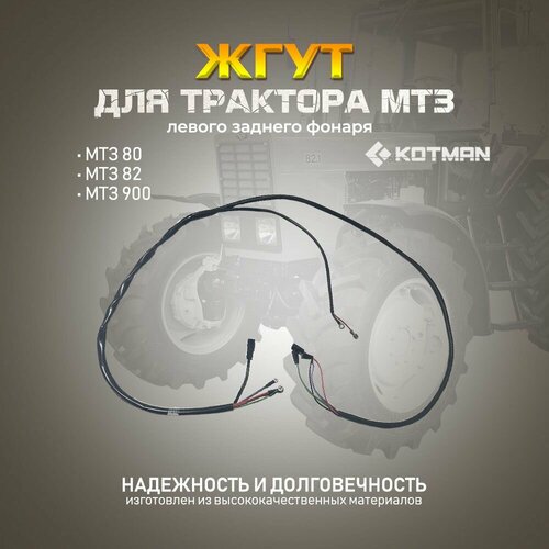 Жгут левого заднего фонаря для трактора МТЗ Беларус 1490₽