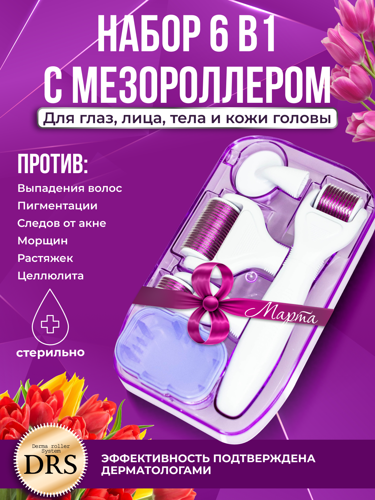 DRS Набор мезороллер 6 в 1, для глаз/для лица/для тела c титановым напылением