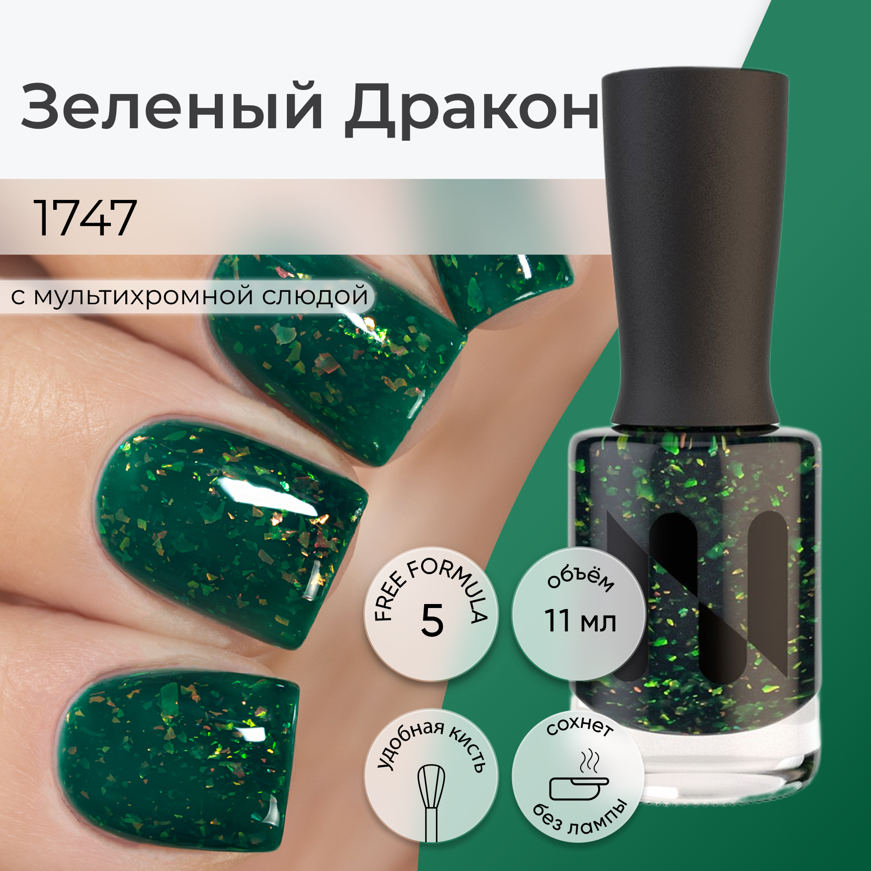 Лак для ногтей Зеленый Дракон, темный зеленый с мультихромной слюдой, 11 мл