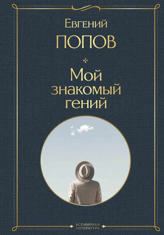 Мой знакомый гений. Беседы с культовыми личностями нашего времени (Попов Е. А.)