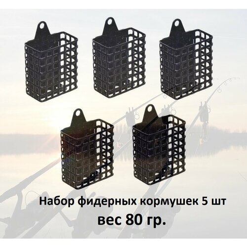 Кормушка рыболовная металлическая квадратная 80 гр 5 шт / кормушка для рыбалки / набор кормушек / кормушка для фидера / кормушка для донки / донная снасть / кормушка для рыбы /кормушка сетка металлическая