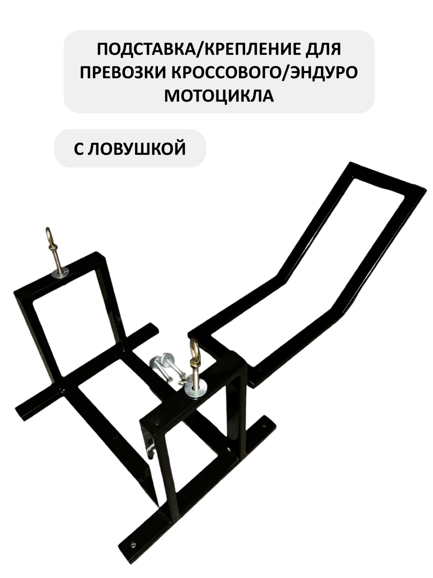 Подставка для кроссового мотоцикла