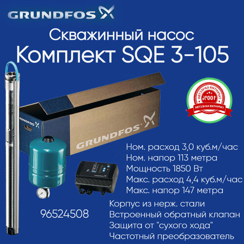 96524508 Комплект Grundfos SQE 3-105 (скважинный насос, автоматика, мембранный бак, кабель)
