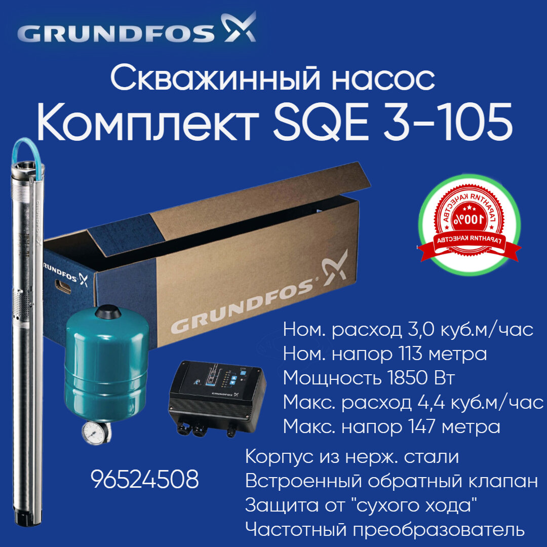 96524508 Комплект Grundfos SQE 3-105 (скважинный насос автоматика мембранный бак кабель)